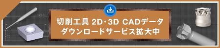 切削工具 2D・3D CADデータ　ダウンロードサービス拡大中