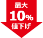 最大10%値下げ