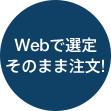 Webで選定 そのまま注文!