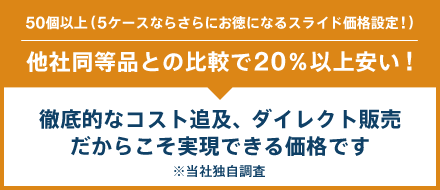 〔図表〕他社同等品との比較で20％以上安い!徹底的なコスト追及、ダイレクト販売だからこそ実現できる価格です※当社独自調査