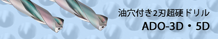 油穴付き2刃超硬ドリル ADO-3D・5D