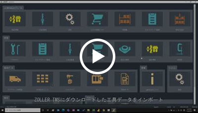 動画：CAM・工具管理ソフト用データの取り込み方法