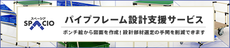 パイプフレーム設計支援サービス