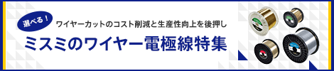ミスミのワイヤー電極線バナー