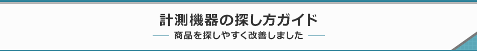 計測機器の探し方ガイド 商品を探しやすく改善しました