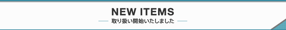 NEW ITEMS 取り扱い開始いたしました