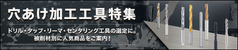 穴あけ加工工具特集