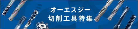 オーエスジー　切削工具特集