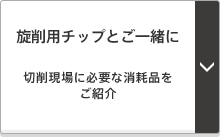 旋削用チップとご一緒に
