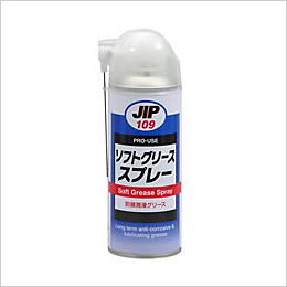 ソフトグリーススプレー