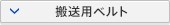 搬送用ベルト