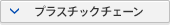プラスティックチェーン