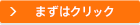 まずはクリック