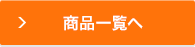 商品一覧へ