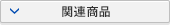 関連商品