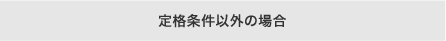 定格条件以外の場合