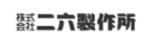 二六製作所