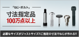 寸法指定ねじ特集はこちら