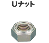 Uナット