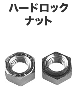 ハードロックナット