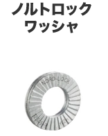 ノルトロックワッシャ