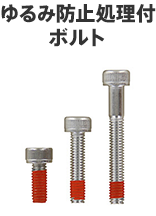 ゆるみ防止処理付ボルト
