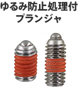 ゆるみ防止処理付プランジャ