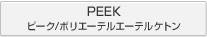 PEEK ピーク/ポリエーテルエーテルケトン