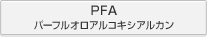 PFA パーフルオロアルコキシアルカン