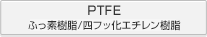 PTFE ふっ素樹脂/四フッ化エチレン樹脂