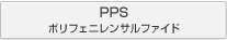 PPS ポリフェニレンサルファイド