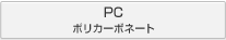 PC ポリカーボネート