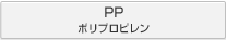 PP ポリプロピレン