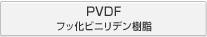 PVDF フッ化ビニリデン樹脂