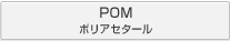 POM ポリアセタール