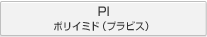 PI ポリイミド（プラビス）