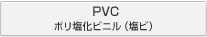 PVC ポリ塩化ビニル（塩ビ）