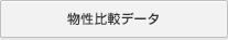 物性比較データ