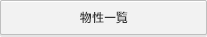 物性一覧