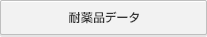 耐薬品データ