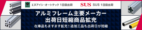 【エヌアイシ・オートテック、ＳＵＳ】アルミフレーム主要メーカー出荷日短縮商品拡充