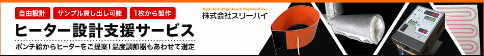 ヒーター設計支援サービス