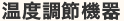 温度調節機器