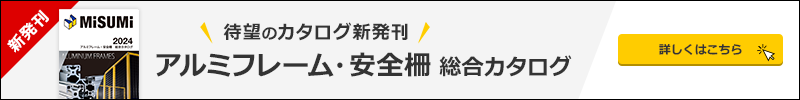 アルミフレーム・安全柵総合カタログ