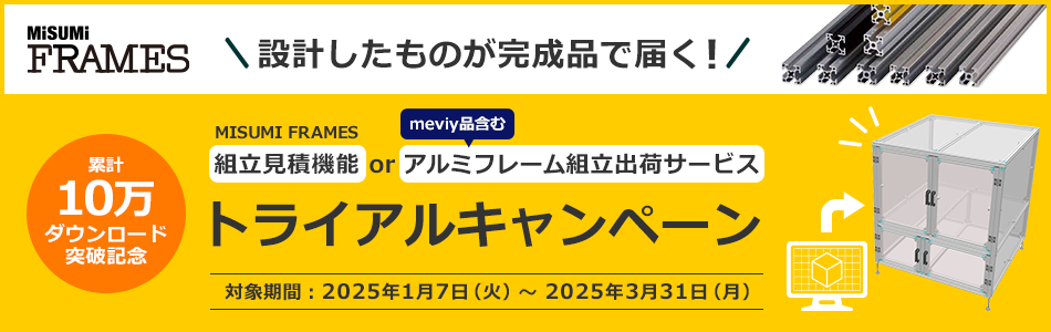 設計したものが完成品で届く！【MISUMI FRAMES 組立見積機能】【meviy品＋アルミフレーム組立出荷サービス】トライアルキャンペーン