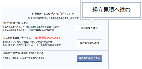 MISUMI FRAMES 組立見積機能 ご注文方法