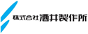 酒井製作所