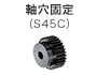 軸穴固定（S45C）