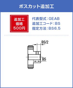 ボスカット追加工