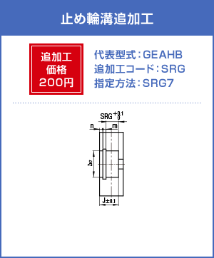 止め輪溝追加工